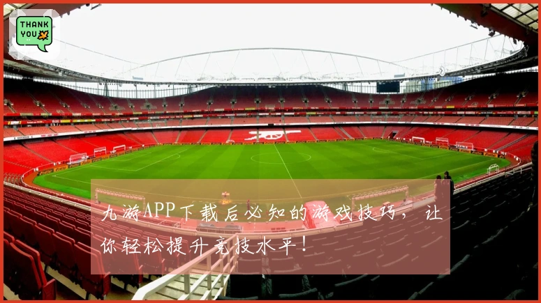 九游APP下载后必知的游戏技巧，让你轻松提升竞技水平！